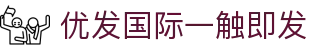 优发国际|随优而动一触即发